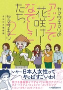 ヤマザキマリの旅エッセイ2巻、アジアで働くなでしこ描く