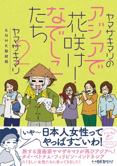 「ヤマザキマリのアジアで花咲け！なでしこたち」2巻