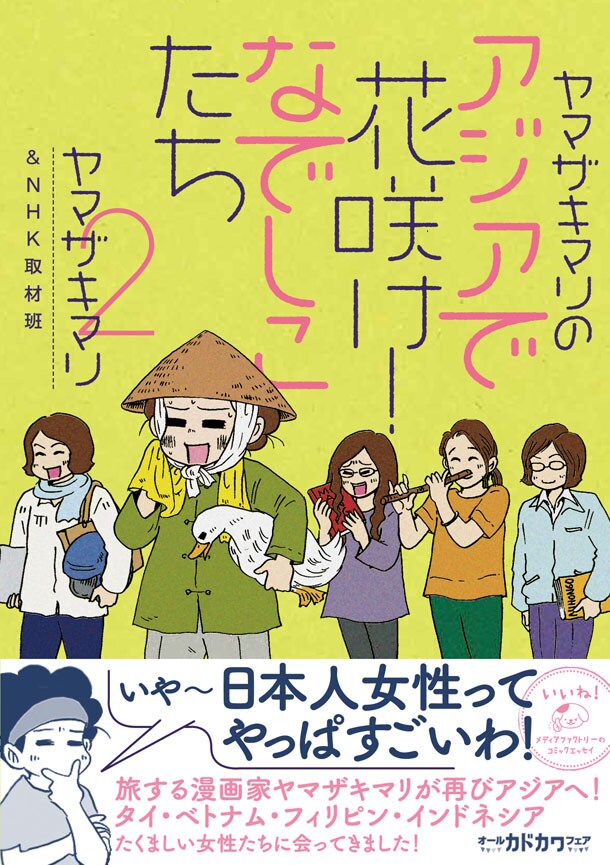 「ヤマザキマリのアジアで花咲け！なでしこたち」2巻