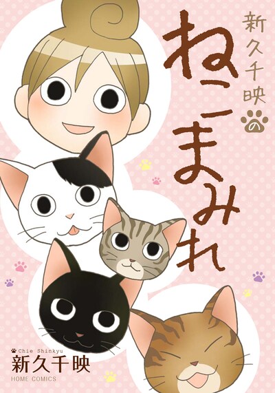 「新久千映のねこまみれ」