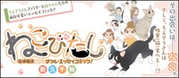 「ねこびたし」告知画像