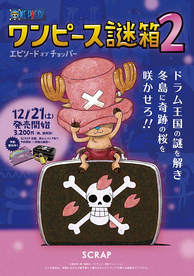 ワンピース謎箱2 エピソード オブ チョッパー」ビジュアル (c)尾田