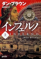 「インフェルノ」上巻