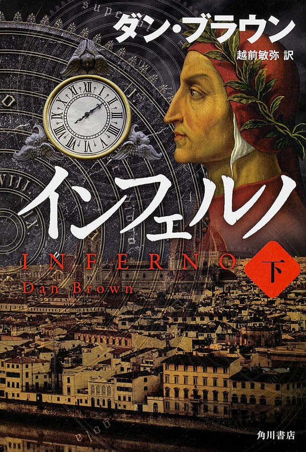 「インフェルノ」上巻