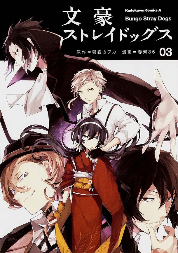 「文豪ストレイドッグス」3巻