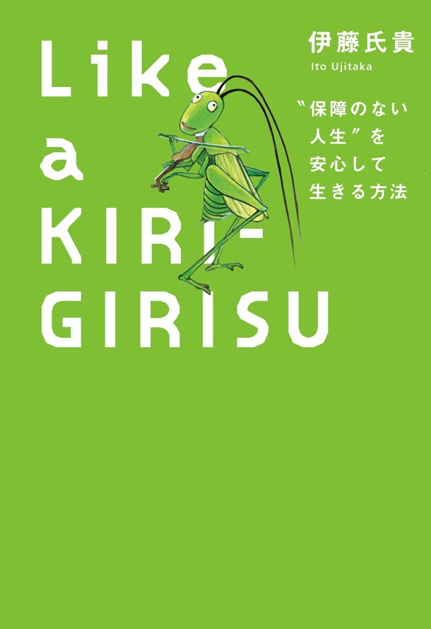 「Like a KIRIGIRISU“保障のない人生”を安心して生きる方法」
