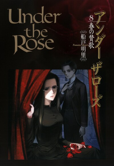「Under the Rose～春の賛歌～」8巻