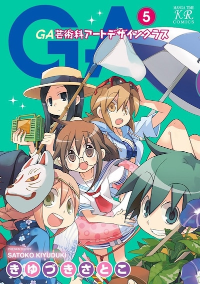 「GA‐芸術科アートデザインクラス‐」5巻