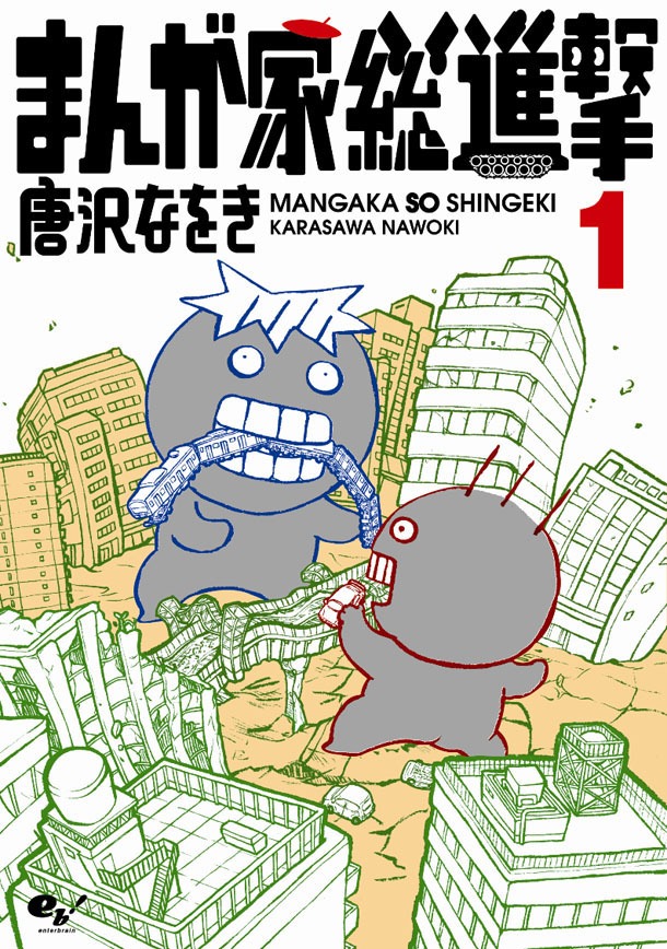 「まんが家総進撃」1巻