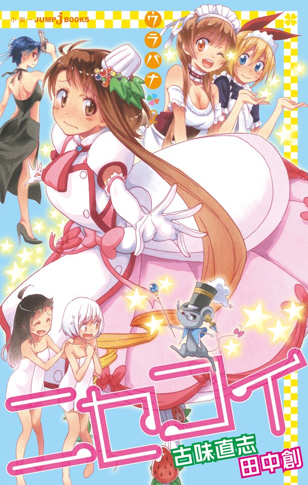 「ニセコイ ウラバナ」2巻