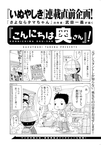 武田一義が奥浩哉の日常を描く「こんにちは奥さん」の1ページ目。