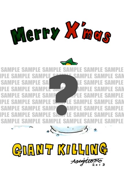 「GIANT KILLING」のクリスマスカードのサンプル。全体像はDモーニングでお楽しみを。