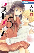 マンガみたいな恋したい！「ラストゲーム」5巻でフェア多数