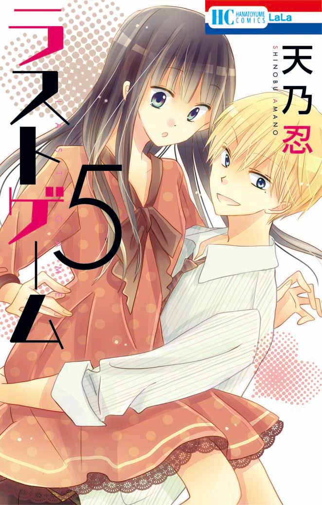 「ラストゲーム」5巻