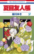「夏目友人帳」17巻