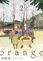 「orange」2巻