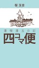 桜玉吉の4コマ集、空白の期間を語るインタビューも収録