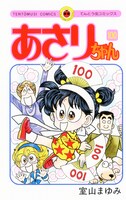 室山まゆみ「あさりちゃん」の最終100巻。2月に発売されたこの巻で、35年余の連載に幕を下ろした。