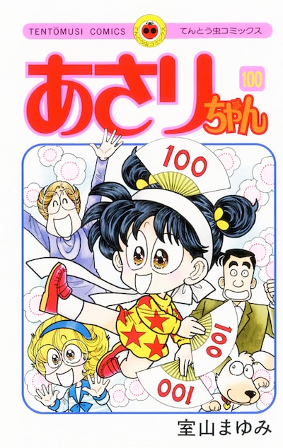 「あさりちゃん」最終100巻