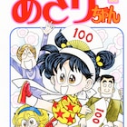 「あさりちゃん」の室山まゆみがギネス認定