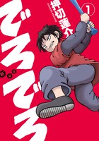 「新装版 でろでろ」1巻