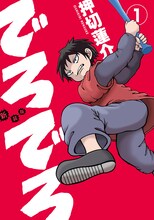 押切蓮介「新装版 でろでろ」1巻