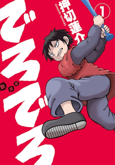 押切蓮介「新装版 でろでろ」1巻