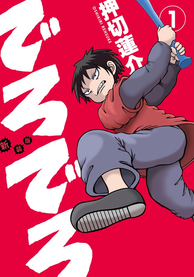 押切蓮介「新装版 でろでろ」1巻