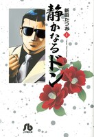 新田たつお「静かなるドン」の文庫版も刊行がスタートしている。