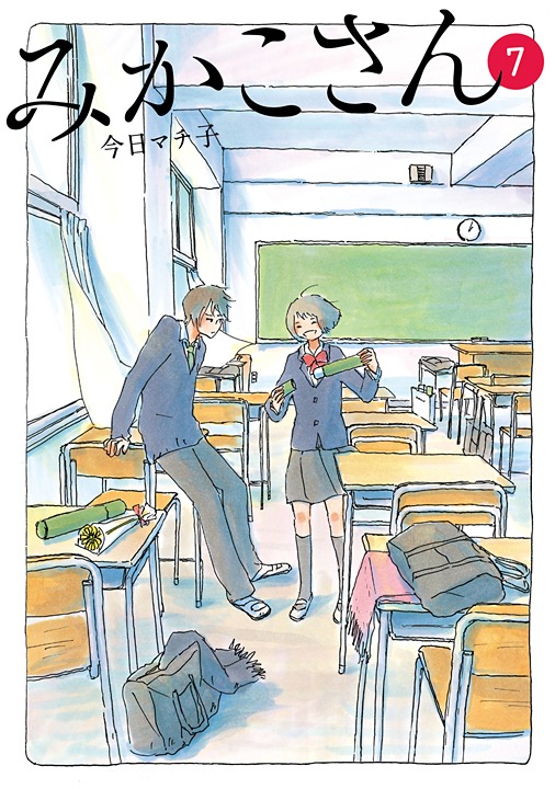 今日マチ子「みかこさん」7巻