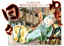 水木しげる「わたしの日々」より。