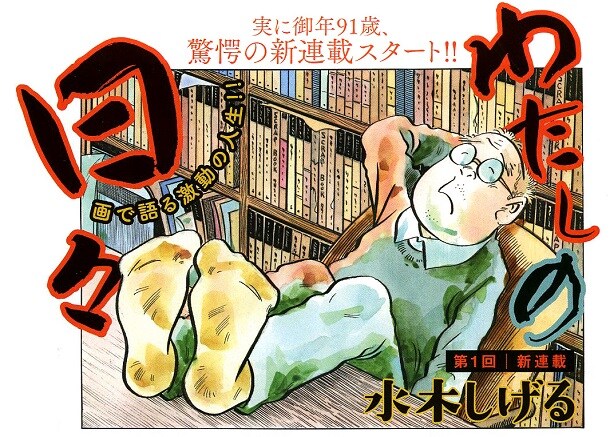 水木しげる「わたしの日々」より。