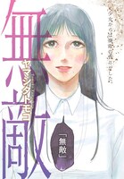 ヤマシタトモコ「無敵」カラーページ。