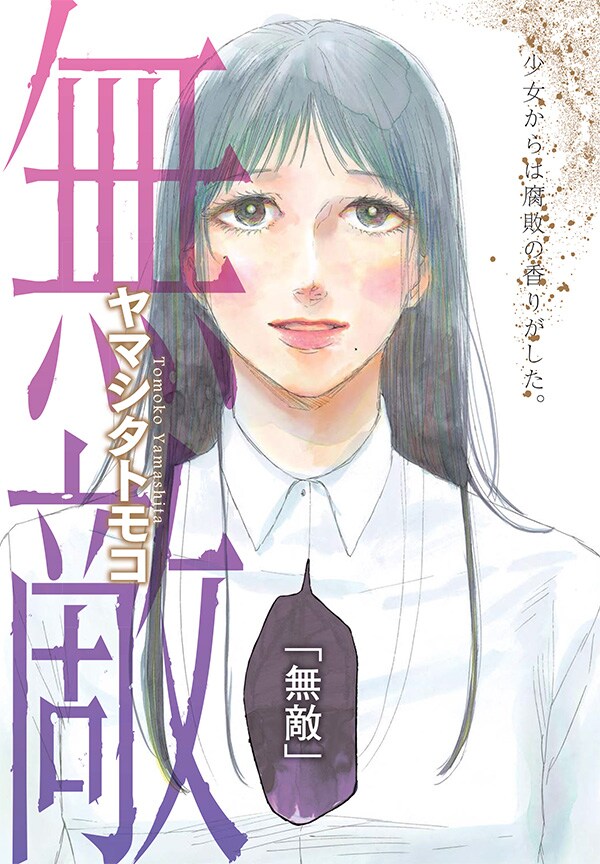 ヤマシタトモコ「無敵」カラーページ。