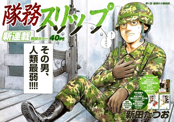 新田たつお「隊務スリップ」より。