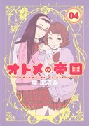 「オトメの帝国」4巻