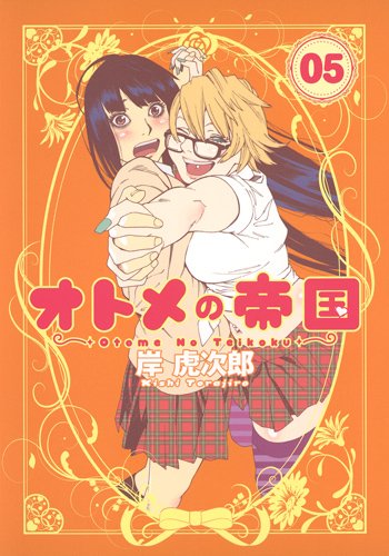 「オトメの帝国」5巻