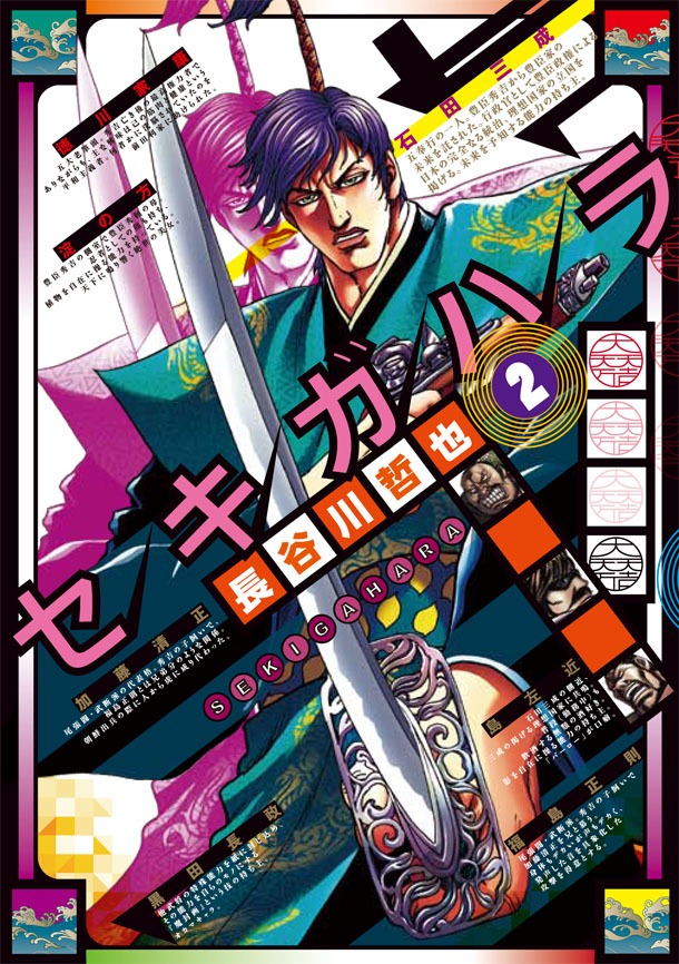 「セキガハラ」2巻