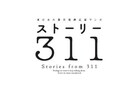 東日本大震災を描き残す「ストーリー311」続編の刊行決定