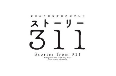 「ストーリー311」ロゴ