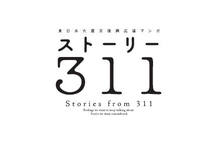 「ストーリー311」ロゴ