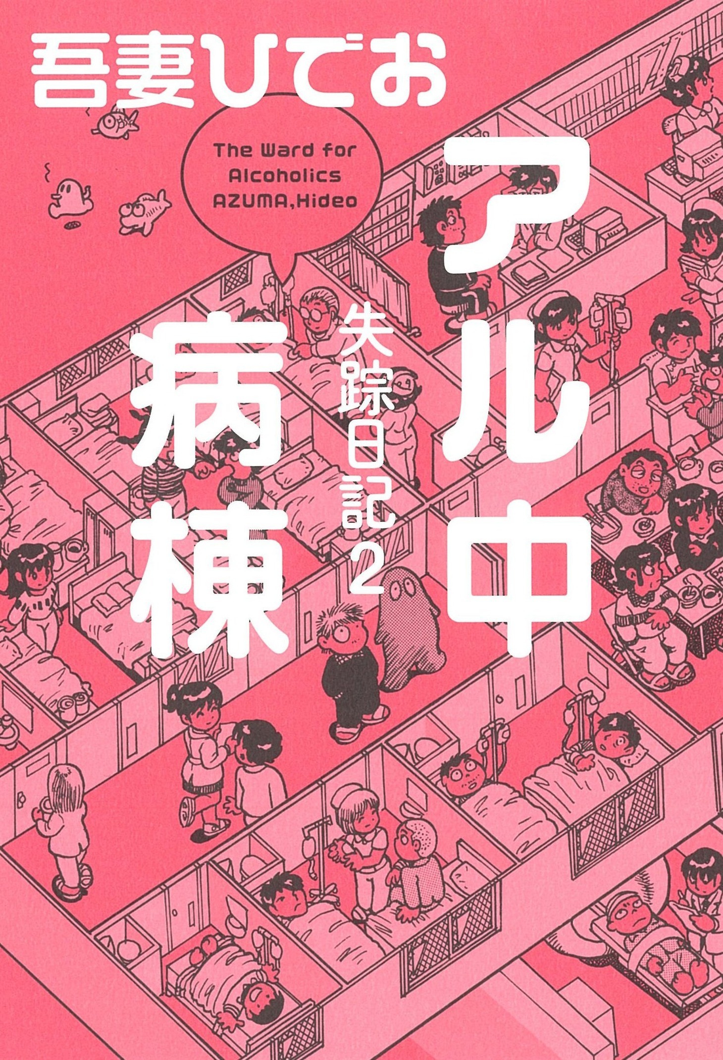 吾妻ひでお「失踪日記2 アル中病棟」（イースト・プレス）