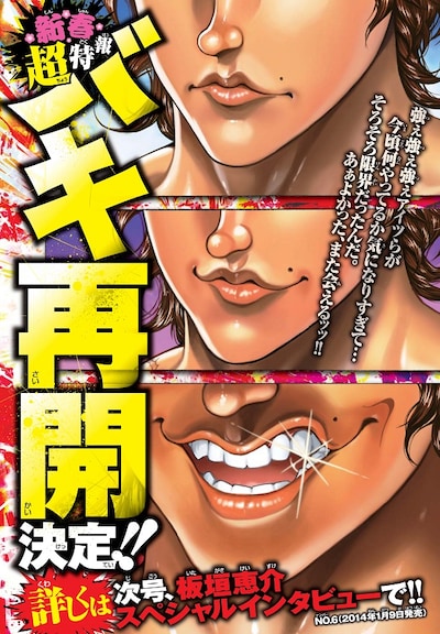 週刊少年チャンピオン2014年4・5合併号より、「バキ」再開決定の告知ページ。