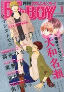 発売中のMAGAZINE BE×BOY1月号。