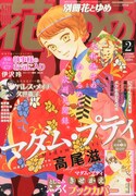 別冊花とゆめ2014年2月号