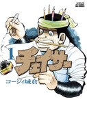 コージィ城倉「チェイサー」1巻（小学館）