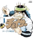 コージィ城倉「チェイサー」1巻(小学館)