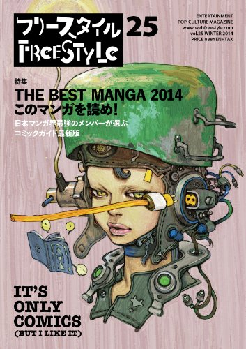 フリースタイルVol.25。表紙イラストは寺田克也が描いた。