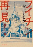 村上もとか「フイチン再見！」1巻（小学館）