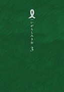いがらしみきお「I【アイ】」3巻（小学館）